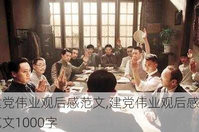 建党伟业观后感范文,建党伟业观后感范文1000字-第2张图片-安安范文网