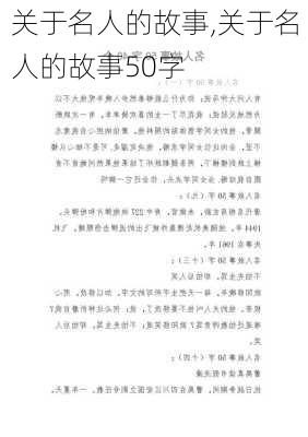 关于名人的故事,关于名人的故事50字