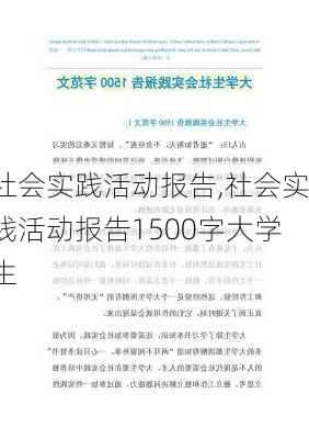 社会实践活动报告,社会实践活动报告1500字大学生-第1张图片-安安范文网