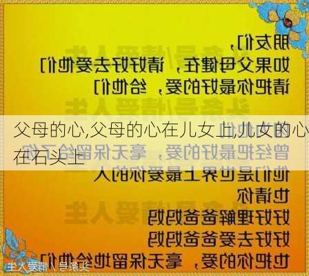 父母的心,父母的心在儿女上,儿女的心在石头上-第2张图片-安安范文网