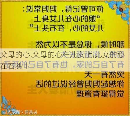 父母的心,父母的心在儿女上,儿女的心在石头上-第1张图片-安安范文网