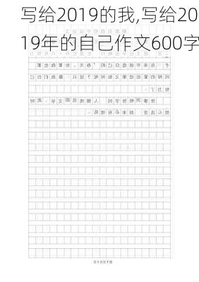 写给2019的我,写给2019年的自己作文600字