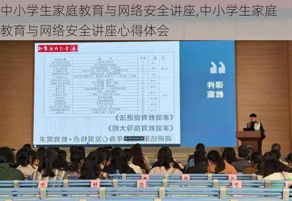 中小学生家庭教育与网络安全讲座,中小学生家庭教育与网络安全讲座心得体会-第2张图片-安安范文网