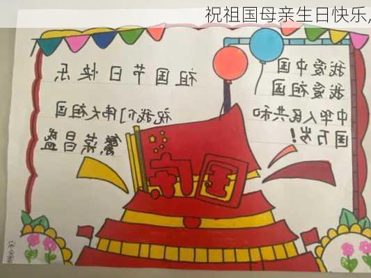 祝祖国母亲生日快乐,-第2张图片-安安范文网