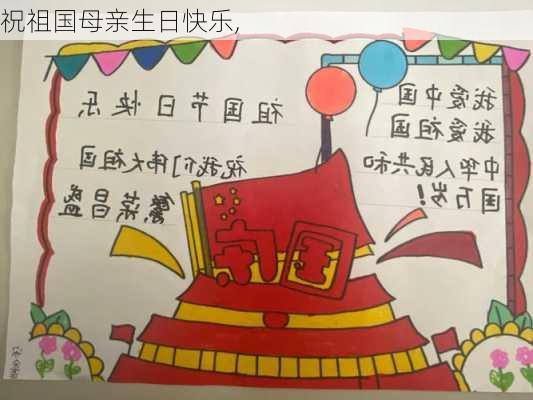 祝祖国母亲生日快乐,-第2张图片-安安范文网