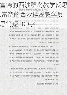 富饶的西沙群岛教学反思,富饶的西沙群岛教学反思简短100字-第1张图片-安安范文网