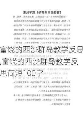 富饶的西沙群岛教学反思,富饶的西沙群岛教学反思简短100字-第3张图片-安安范文网