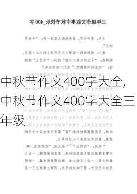 中秋节作文400字大全,中秋节作文400字大全三年级-第3张图片-安安范文网