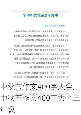 中秋节作文400字大全,中秋节作文400字大全三年级-第2张图片-安安范文网