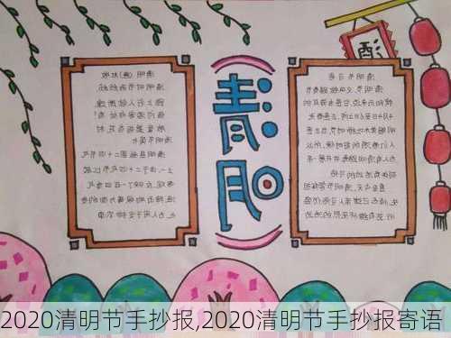 2020清明节手抄报,2020清明节手抄报寄语-第2张图片-安安范文网