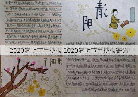 2020清明节手抄报,2020清明节手抄报寄语