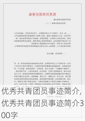 优秀共青团员事迹简介,优秀共青团员事迹简介300字-第3张图片-安安范文网