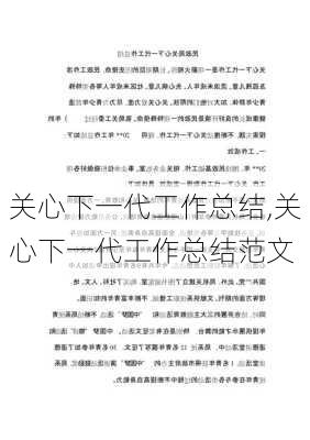 关心下一代工作总结,关心下一代工作总结范文-第3张图片-安安范文网