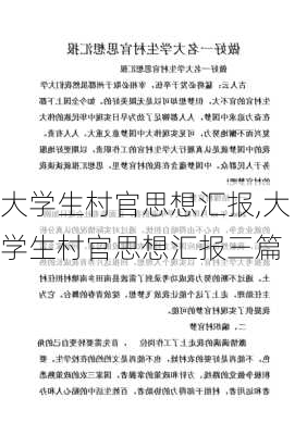 大学生村官思想汇报,大学生村官思想汇报三篇-第2张图片-安安范文网