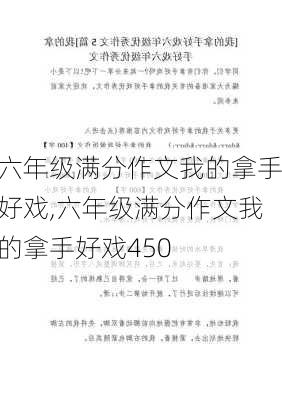 六年级满分作文我的拿手好戏,六年级满分作文我的拿手好戏450-第3张图片-安安范文网