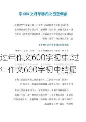 过年作文600字初中,过年作文600字初中结尾-第1张图片-安安范文网