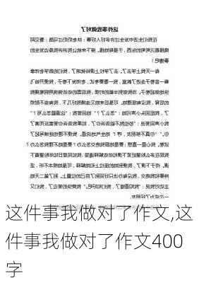 这件事我做对了作文,这件事我做对了作文400字-第3张图片-安安范文网