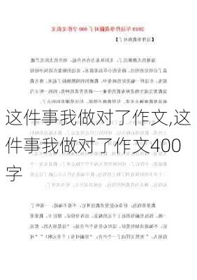 这件事我做对了作文,这件事我做对了作文400字-第2张图片-安安范文网