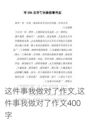 这件事我做对了作文,这件事我做对了作文400字