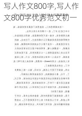 写人作文800字,写人作文800字优秀范文初一-第3张图片-安安范文网