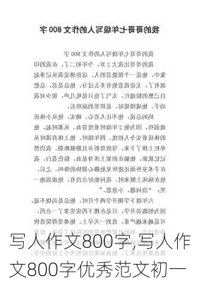 写人作文800字,写人作文800字优秀范文初一-第2张图片-安安范文网