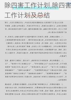 除四害工作计划,除四害工作计划及总结-第3张图片-安安范文网