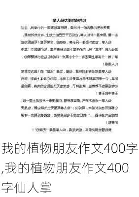 我的植物朋友作文400字,我的植物朋友作文400字仙人掌-第3张图片-安安范文网