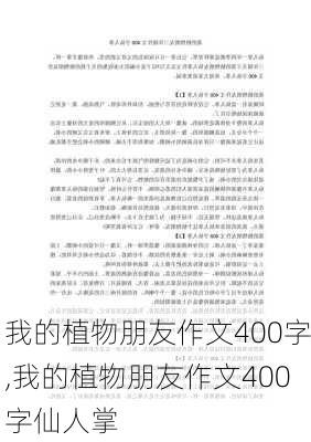 我的植物朋友作文400字,我的植物朋友作文400字仙人掌-第2张图片-安安范文网