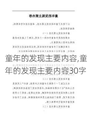 童年的发现主要内容,童年的发现主要内容30字-第2张图片-安安范文网