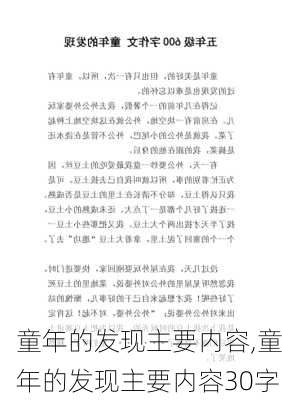 童年的发现主要内容,童年的发现主要内容30字-第3张图片-安安范文网