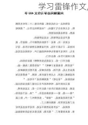 学习雷锋作文,