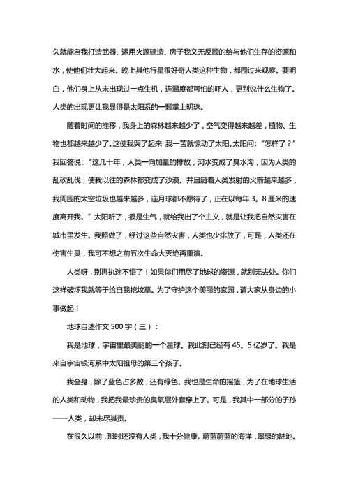 地球自述作文500字六年级变形记,地球自述作文500字六年级变形记优秀作品-第2张图片-安安范文网