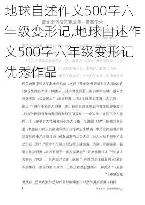 地球自述作文500字六年级变形记,地球自述作文500字六年级变形记优秀作品