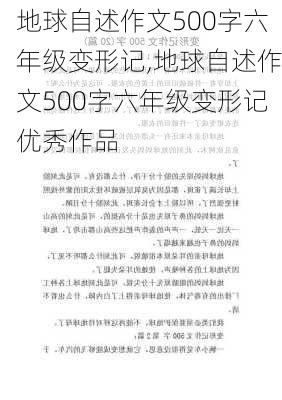 地球自述作文500字六年级变形记,地球自述作文500字六年级变形记优秀作品-第3张图片-安安范文网