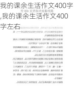 我的课余生活作文400字,我的课余生活作文400字左右-第2张图片-安安范文网