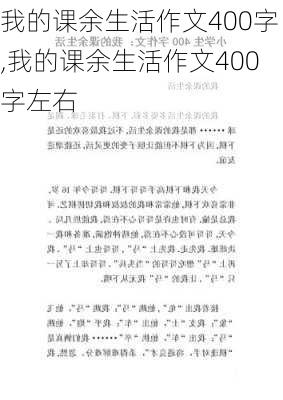 我的课余生活作文400字,我的课余生活作文400字左右-第3张图片-安安范文网