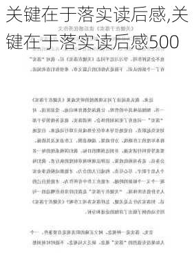 关键在于落实读后感,关键在于落实读后感500-第2张图片-安安范文网