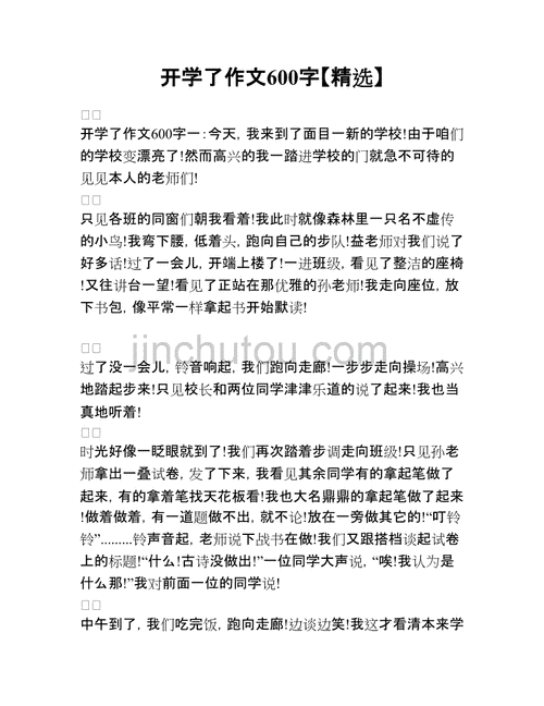 开学第一天作文600,开学第一天作文600字初中作文-第2张图片-安安范文网