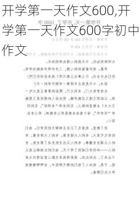 开学第一天作文600,开学第一天作文600字初中作文