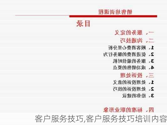 客户服务技巧,客户服务技巧培训内容-第3张图片-安安范文网