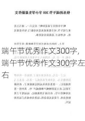 端午节优秀作文300字,端午节优秀作文300字左右