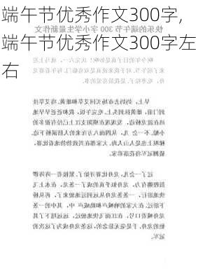 端午节优秀作文300字,端午节优秀作文300字左右