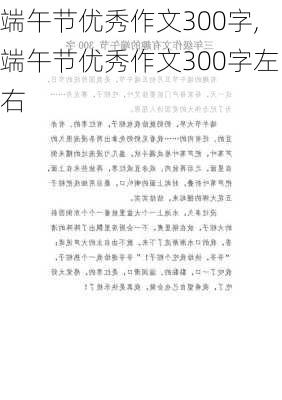 端午节优秀作文300字,端午节优秀作文300字左右-第2张图片-安安范文网