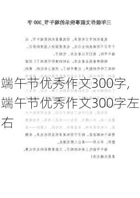 端午节优秀作文300字,端午节优秀作文300字左右-第3张图片-安安范文网