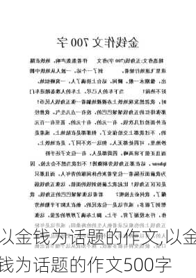 以金钱为话题的作文,以金钱为话题的作文500字-第1张图片-安安范文网