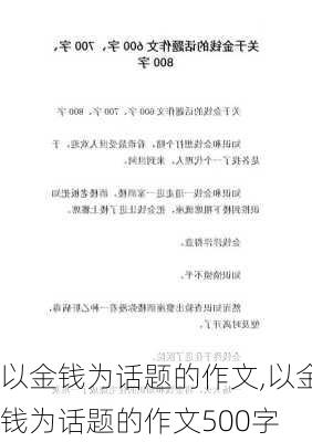 以金钱为话题的作文,以金钱为话题的作文500字-第3张图片-安安范文网