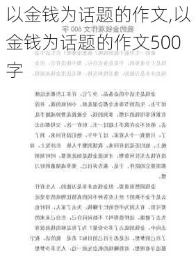 以金钱为话题的作文,以金钱为话题的作文500字-第2张图片-安安范文网