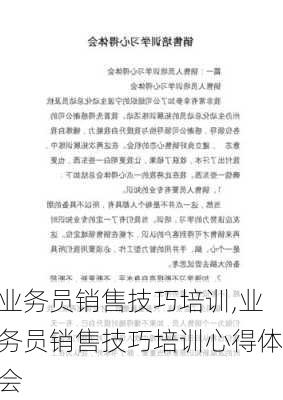 业务员销售技巧培训,业务员销售技巧培训心得体会