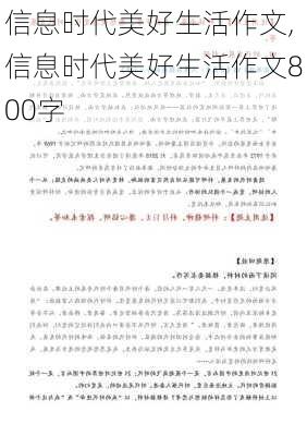 信息时代美好生活作文,信息时代美好生活作文800字-第1张图片-安安范文网