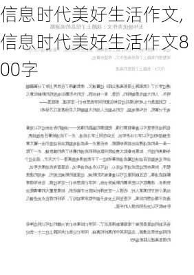 信息时代美好生活作文,信息时代美好生活作文800字-第3张图片-安安范文网